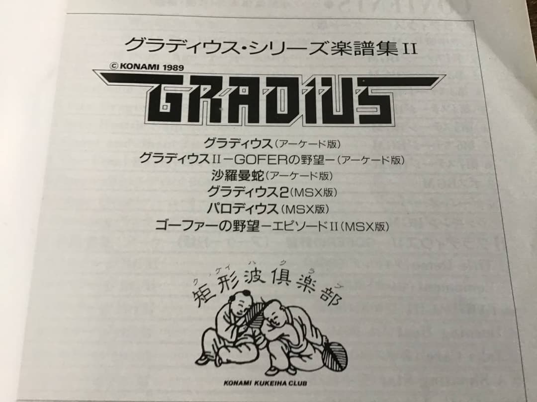 ★楽譜/グラディウス/楽譜集2/コナミ/ゲームミュージック/総譜