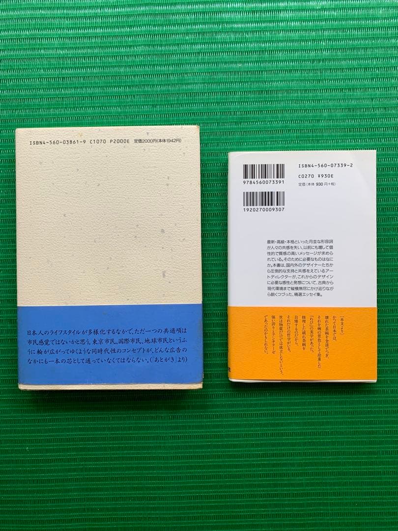 デザインの前後左右 デザインと行く 田中一光 初版 希少 2冊セット