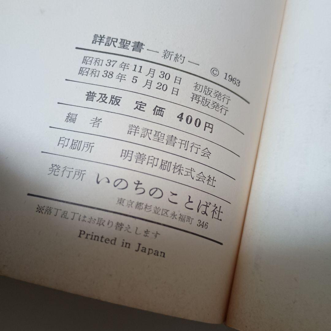 詳訳聖書　（新約聖書） ロックマン財団 1962年版
