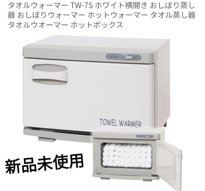 未使用品 ビューティーガレージ タオルウォーマー TW-7S ホワイト
