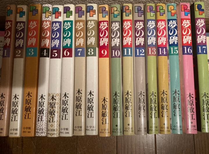 木原敏江　夢の碑　1巻〜17巻　値下げ