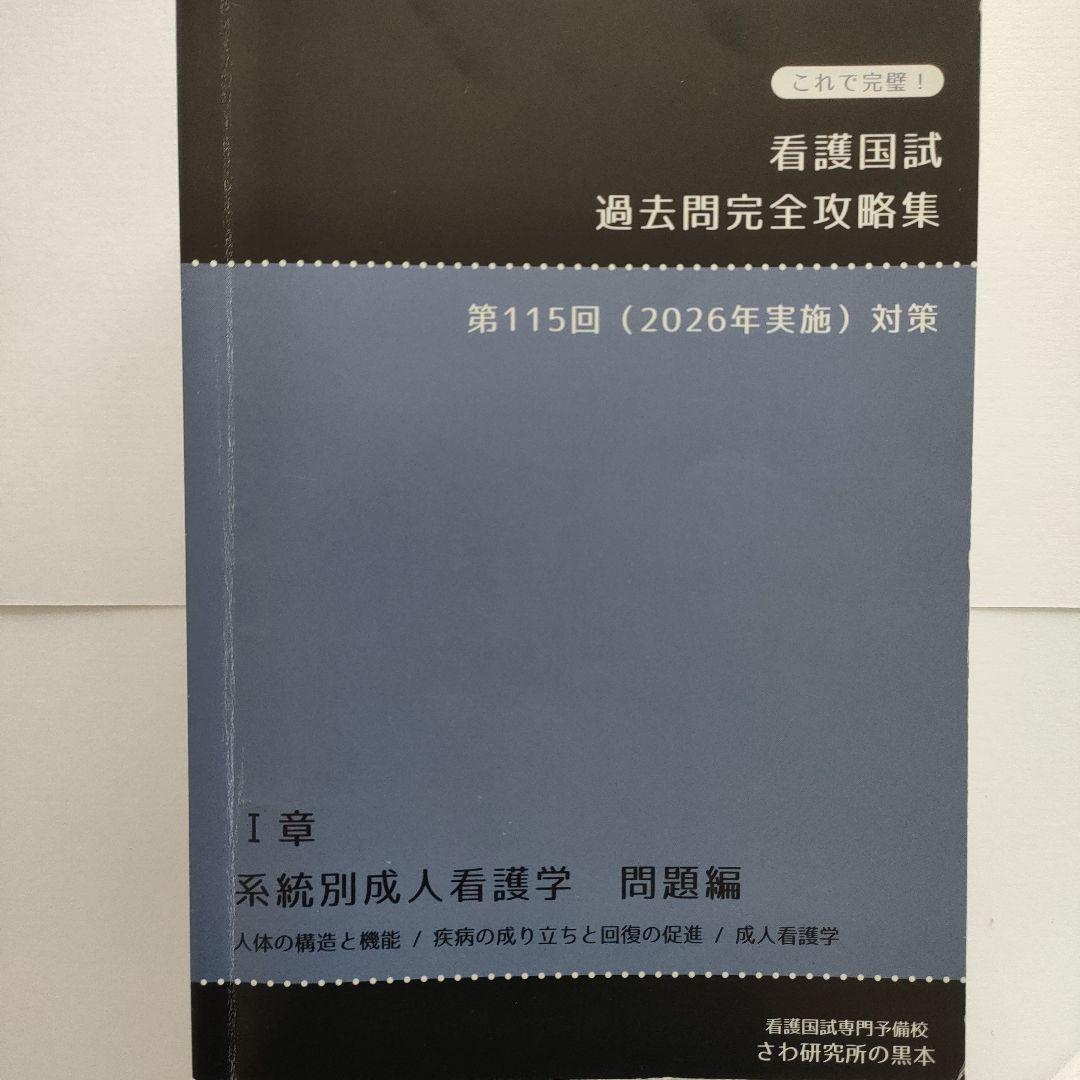 さわ研究所 黒本+赤本 2026年 第115回看護師国家試験 過去問 全巻セット