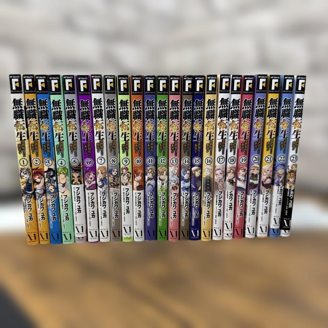 無職転生～異世界行ったら本気だす～ 1〜23 全巻