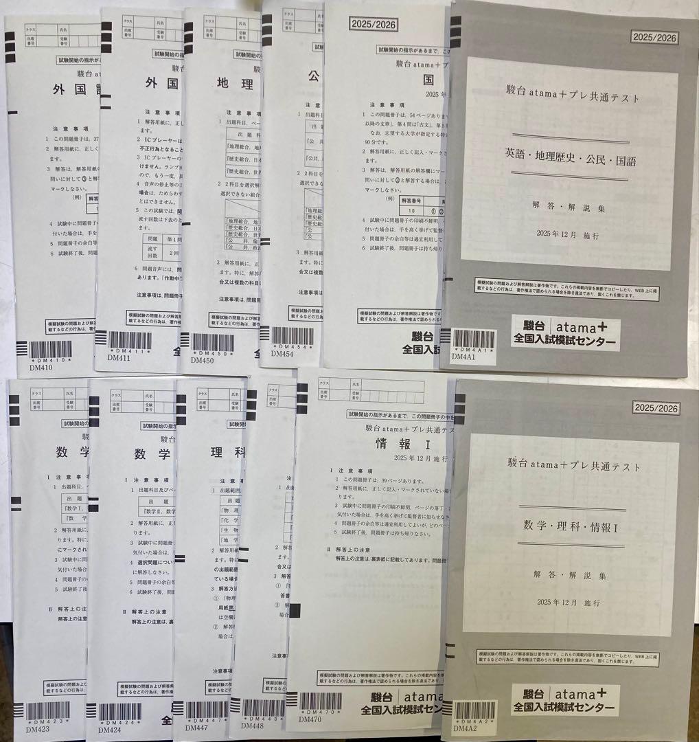 ◎2025/2026 駿台 atama+プレ共通テスト12点セット テスト問題等