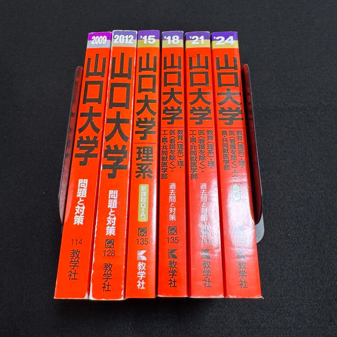 山口大学　理系　医学部　2006年～2023年 18年分　赤本