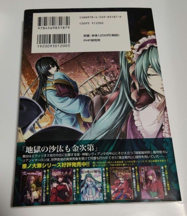 公判傍聴券付 ★悪ノ大罪 悪徳のジャッジメント 悪ノP(mothy)