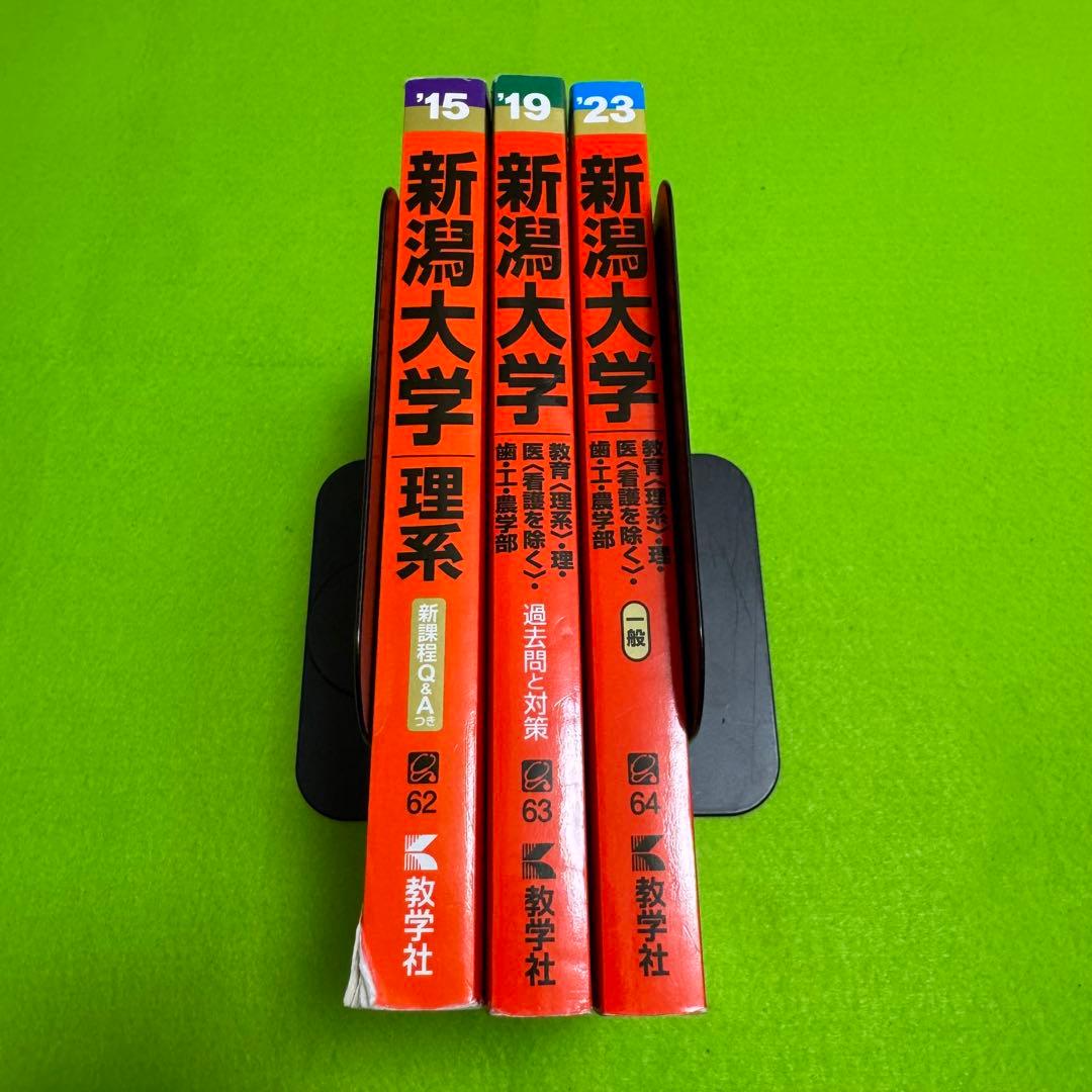 新潟大学　理系　赤本　医学部　2011年～2022年　12年分