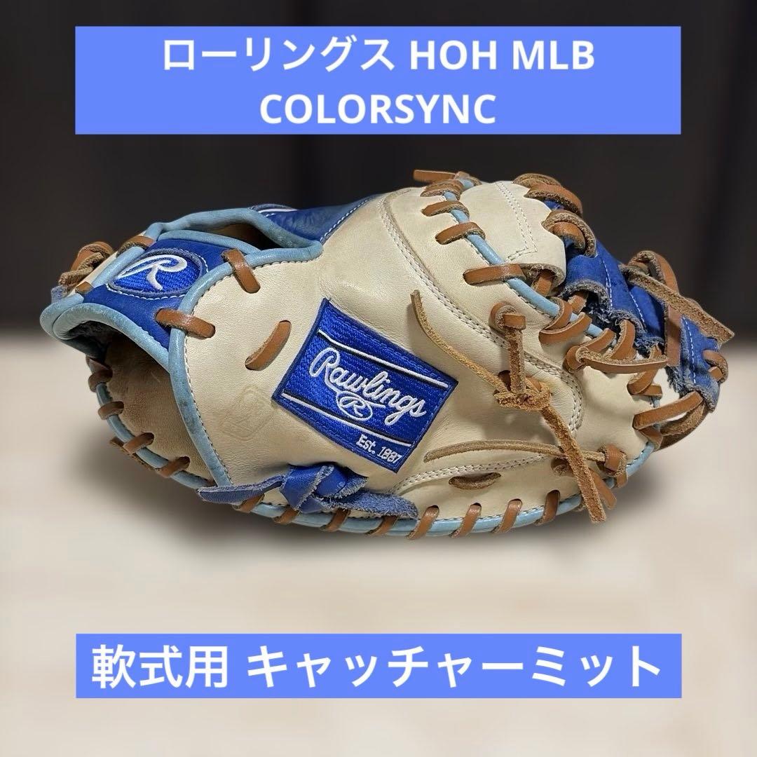 ローリングス HOH MLB COLORSYNC 軟式用 キャッチャーミット