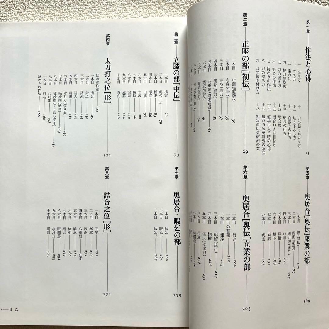 詳解居合 無双直伝英信流　三谷義里　初版第一刷