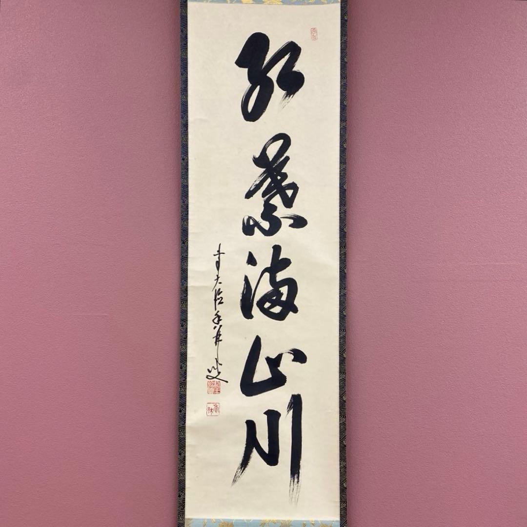美品 掛け軸 大徳寺 大橋香林作「紅葉満山川」共箱 禅語 茶掛け