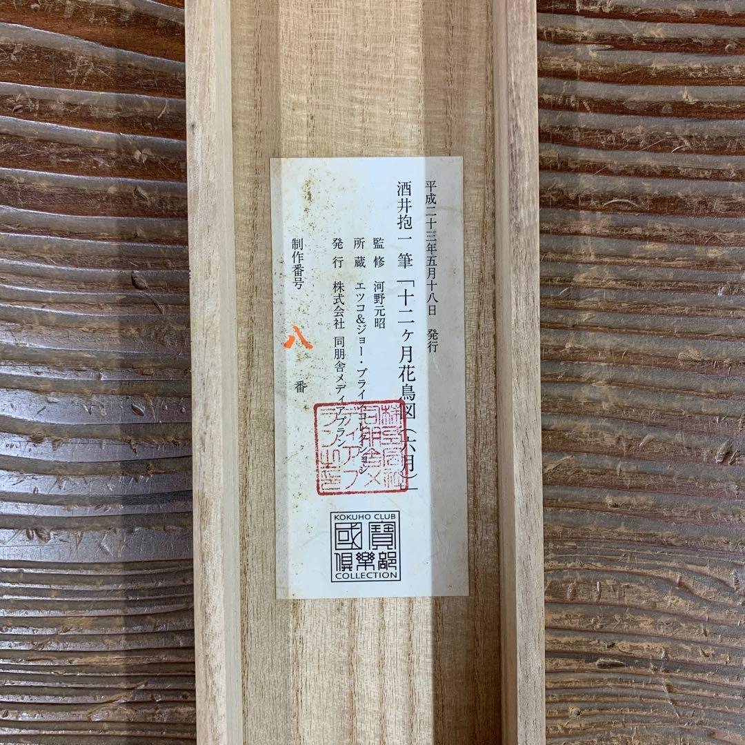 美品 掛け軸 酒井抱一筆「紫陽花に蜻蛉」十二ヶ月花鳥図 保証書付き