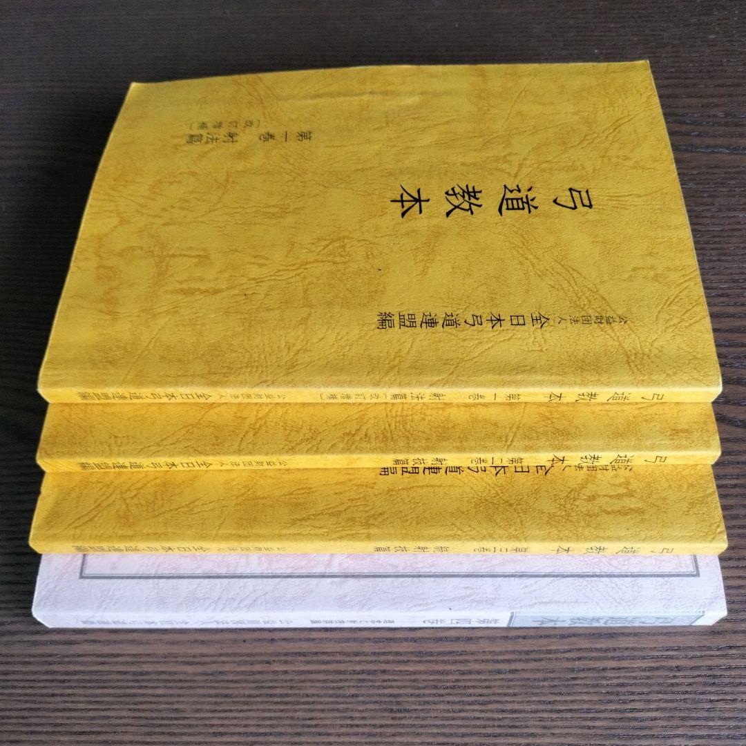 公益財団法人 全日本弓道連盟編 弓道教本 第一、ニ、三、四 巻