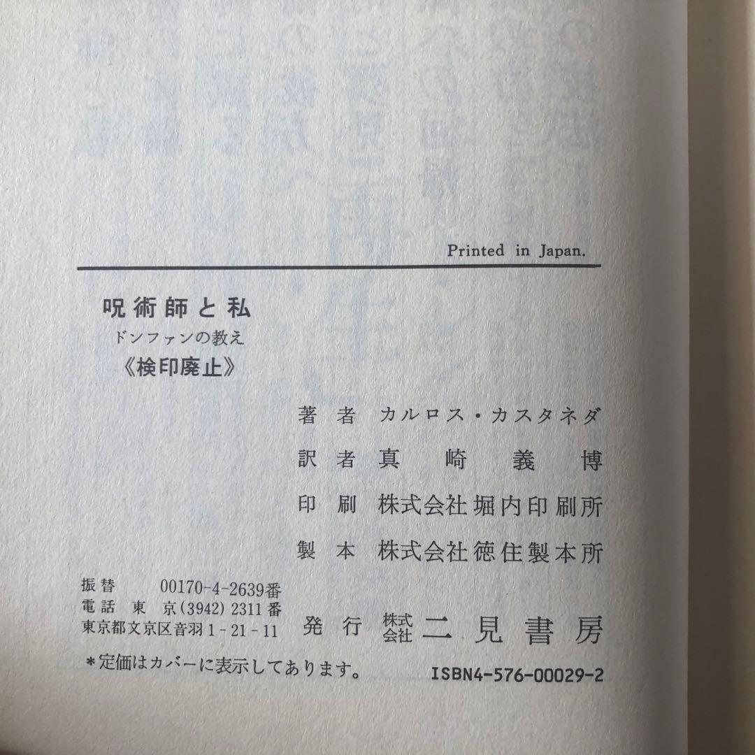 【絶版・入手困難】呪術師と私　ドン・ファンの教え　カルロス・カスタネダ　二見書房