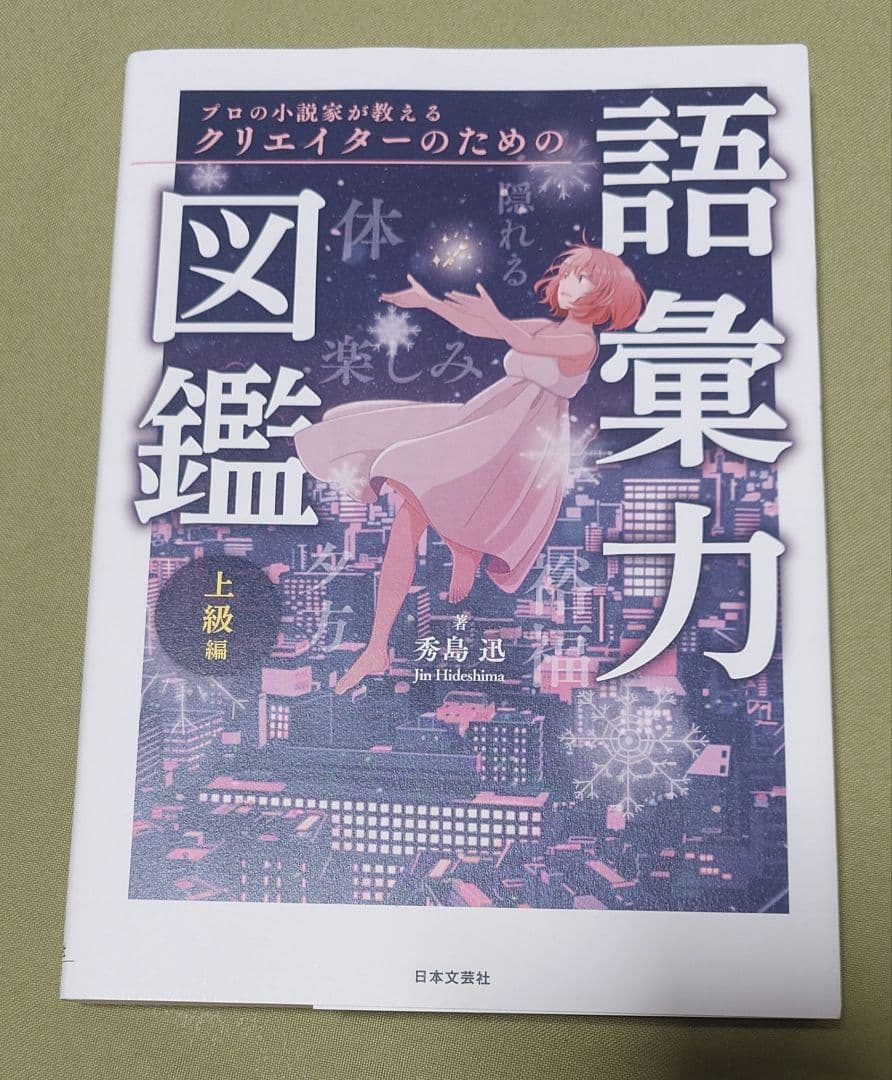 プロの小説家が教えるクリエイターのための語彙力図鑑