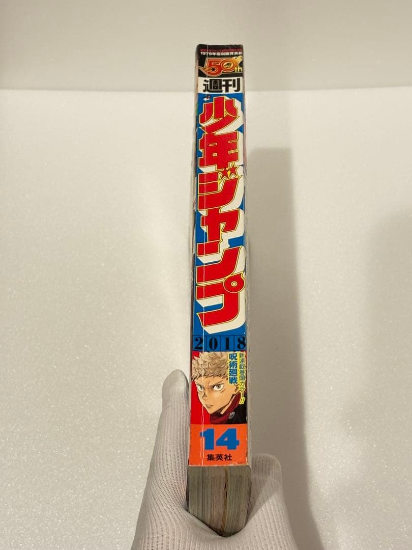 呪術廻戦 週刊少年ジャンプ新連載 2018年14号