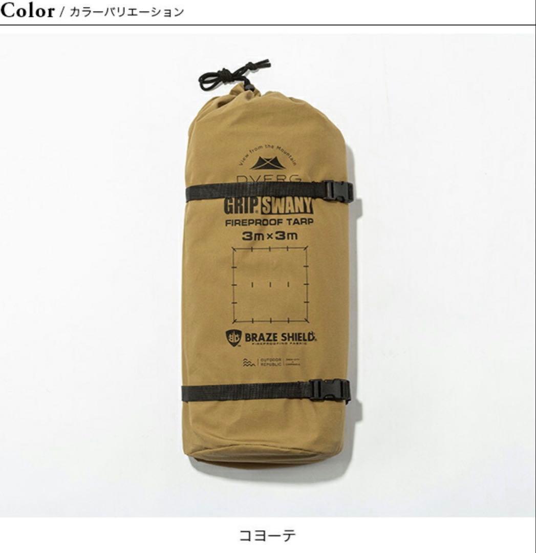 【新品】ドベルグ×グリップスワニー ファイヤープルーフGSタープ　写真2枚目実物