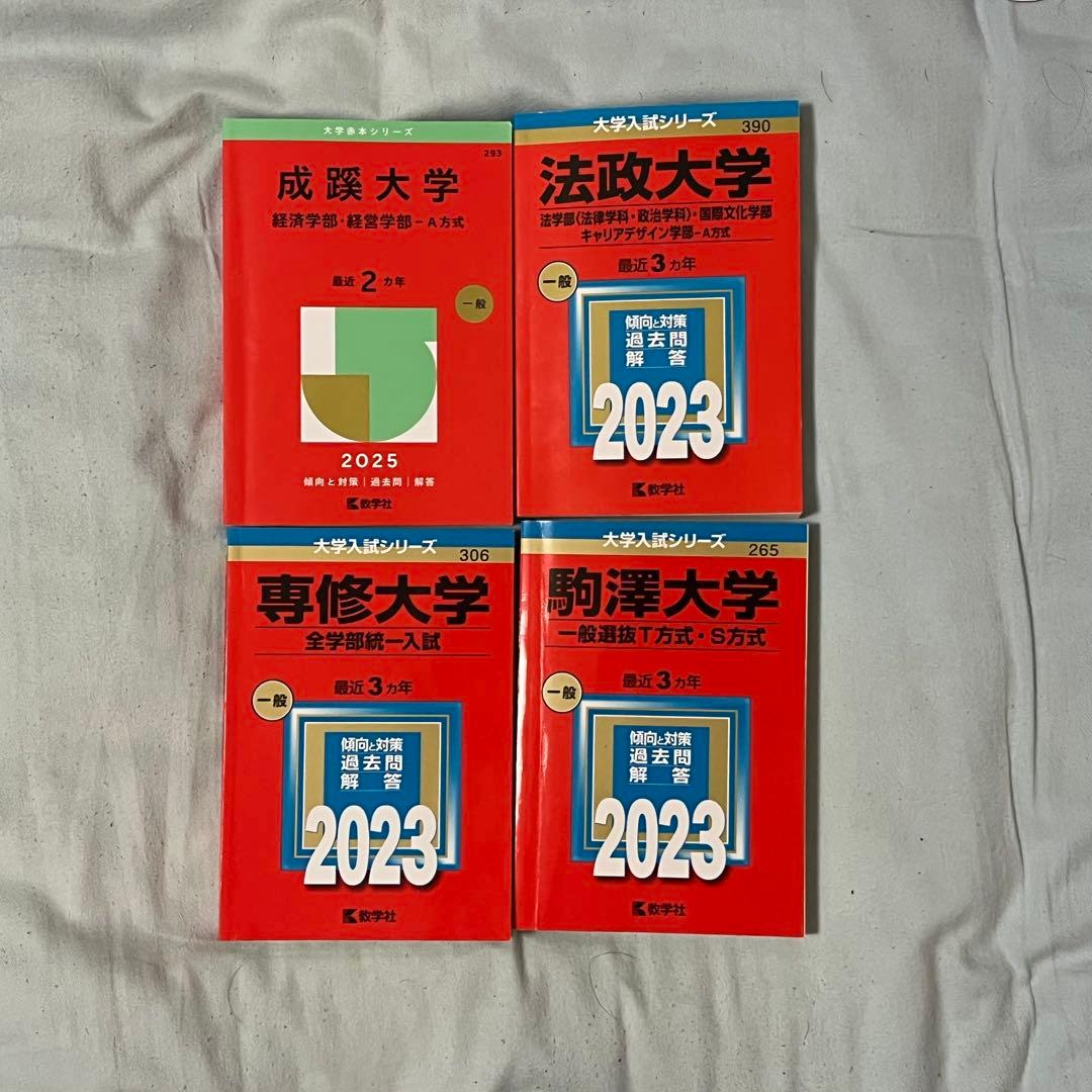 大学入試参考書セット 赤本 バラ売り可