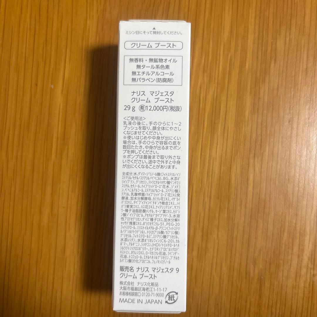 マジェスタ　クリーム ブースト
