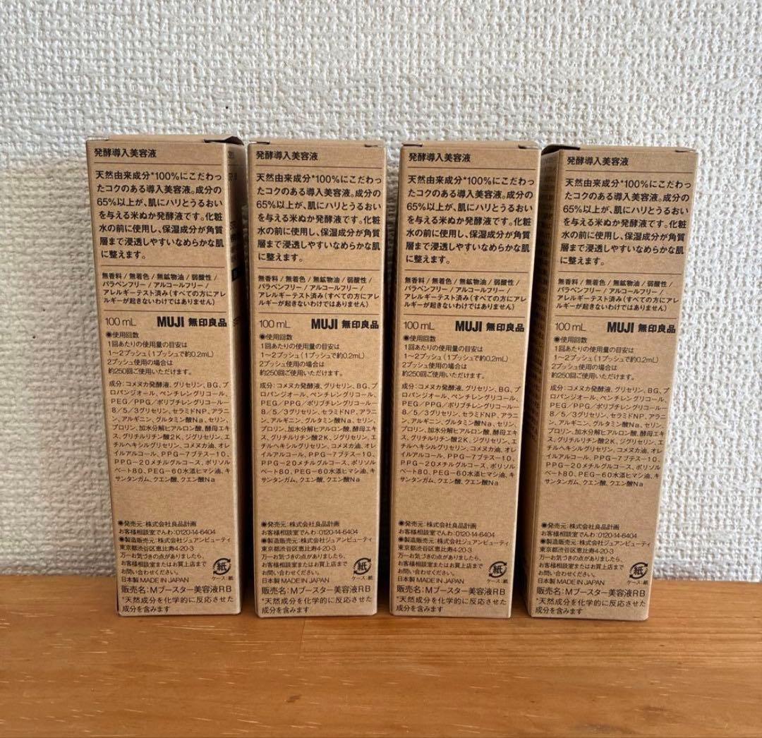 MUJI 無印良品　発酵導入美容液 100ml 4本セット