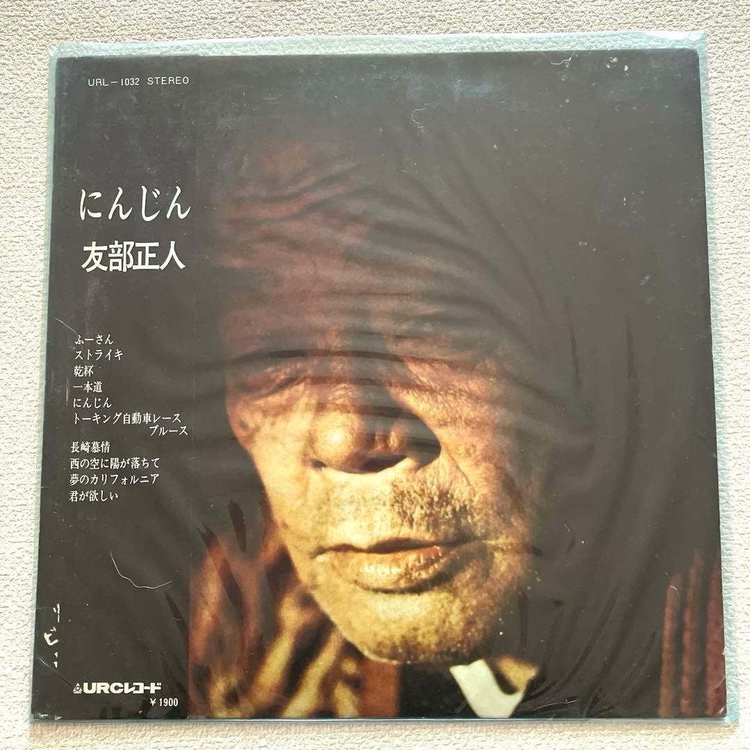 友部正人　にんじん　LPレコード　帯付き
