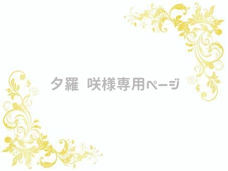 10月ご予約★夕羅咲ページ