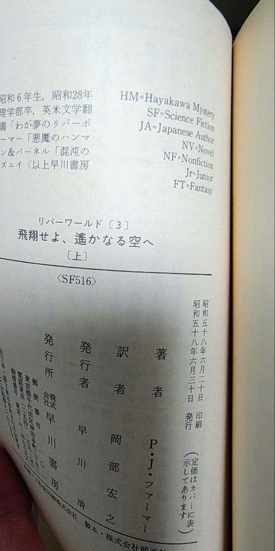 SF小説リバーワールド 全6冊　フィリップ・ホセ・ファーマー（初版第一刷）