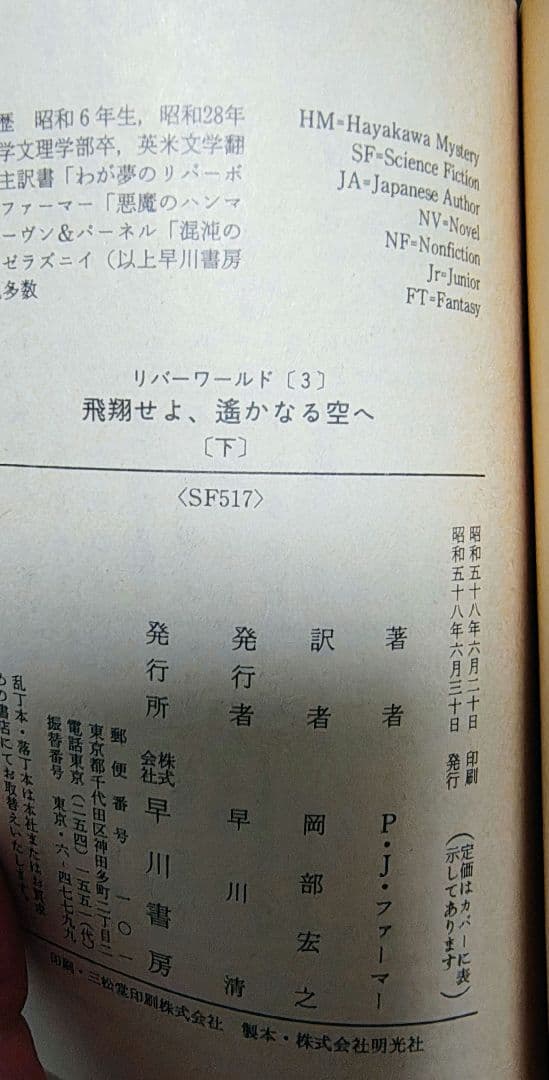 SF小説リバーワールド 全6冊　フィリップ・ホセ・ファーマー（初版第一刷）