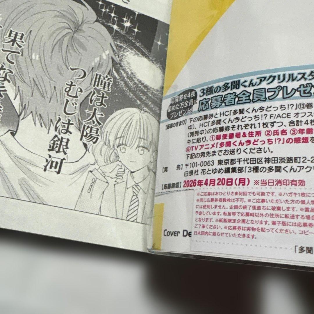 多聞くん今どっち⁉︎ 1〜15巻 ／ 公式スピンオフ1巻　未使用