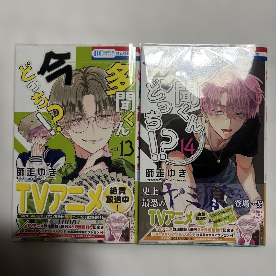 多聞くん今どっち⁉︎ 1〜15巻 ／ 公式スピンオフ1巻　未使用