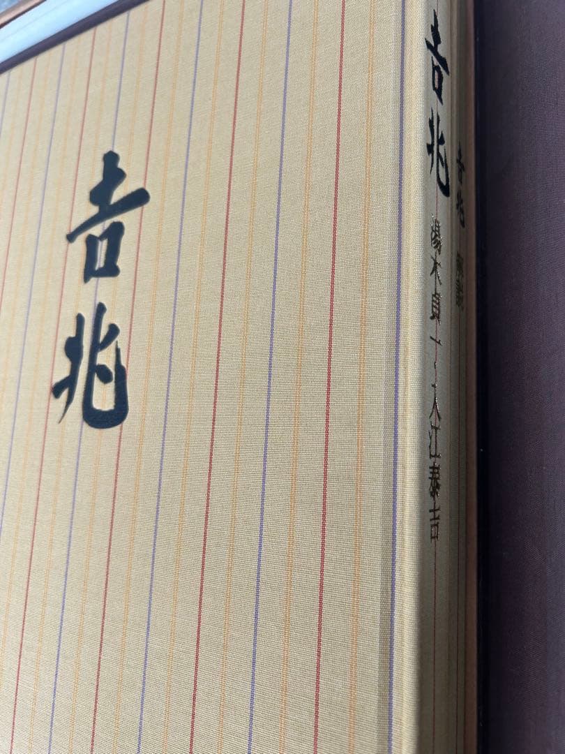 吉兆 湯木貞一・入江泰吉 2冊組 料理本