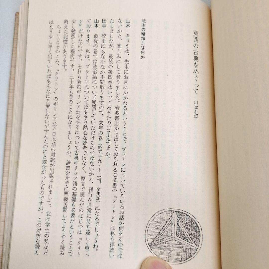 プラトンに学ぶ 田中美知太郎対話集 日本文芸社