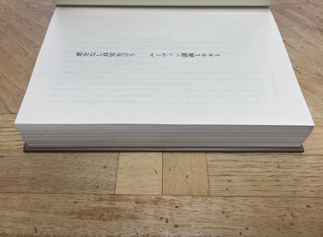 【新品未読品】フーコー / 悪をなし真実を言う(ルーヴァン講義1981)