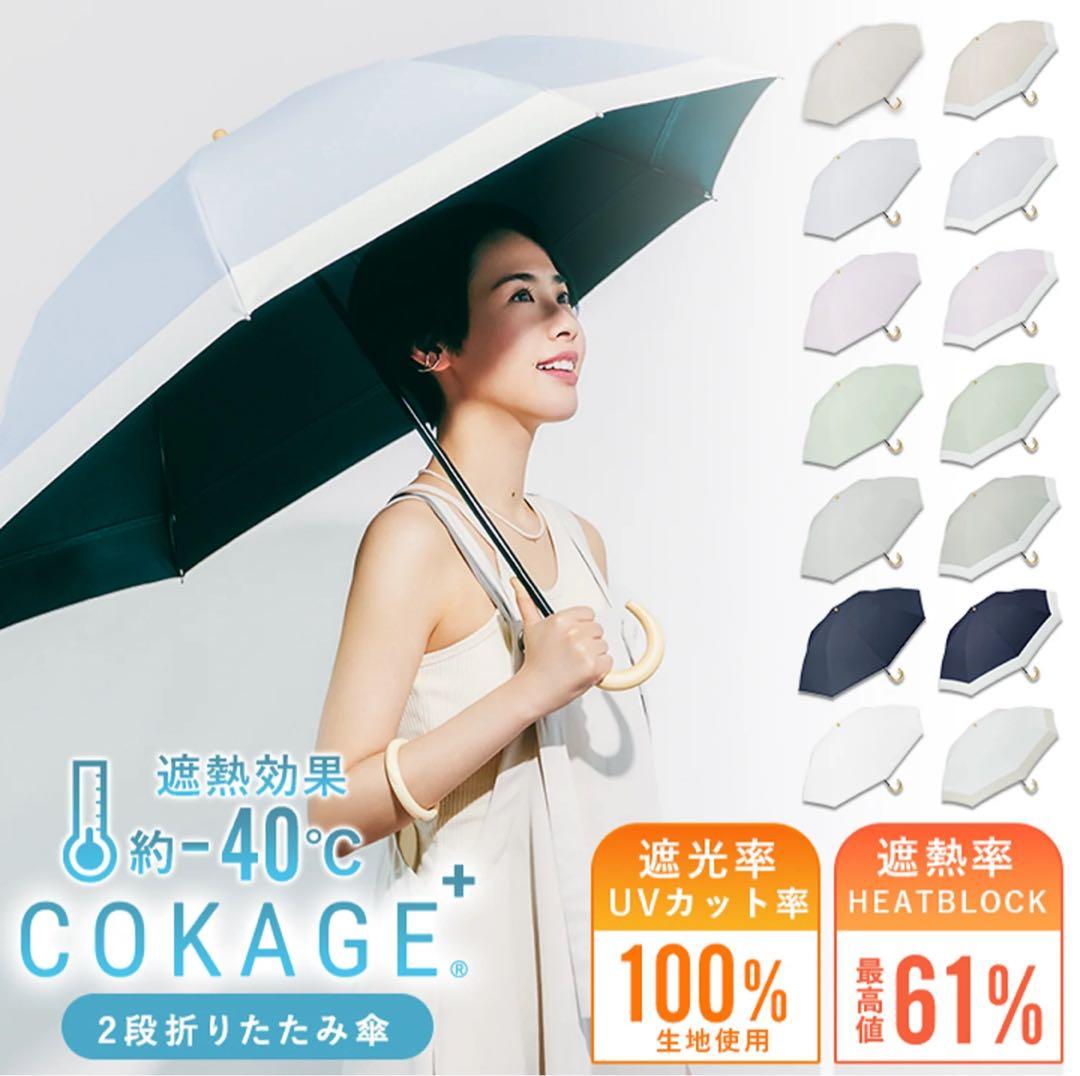 新品★COKAGE+ 木手元 55cm 2WAY 東レおりたたみ日傘　遮熱