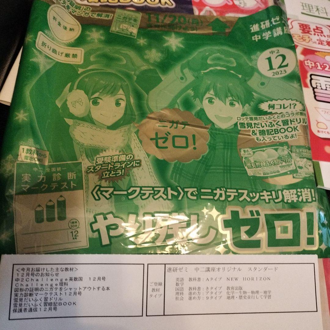 ベネッセ　進研ゼミ　中学講座　中学2年 2023年度　全て未開封