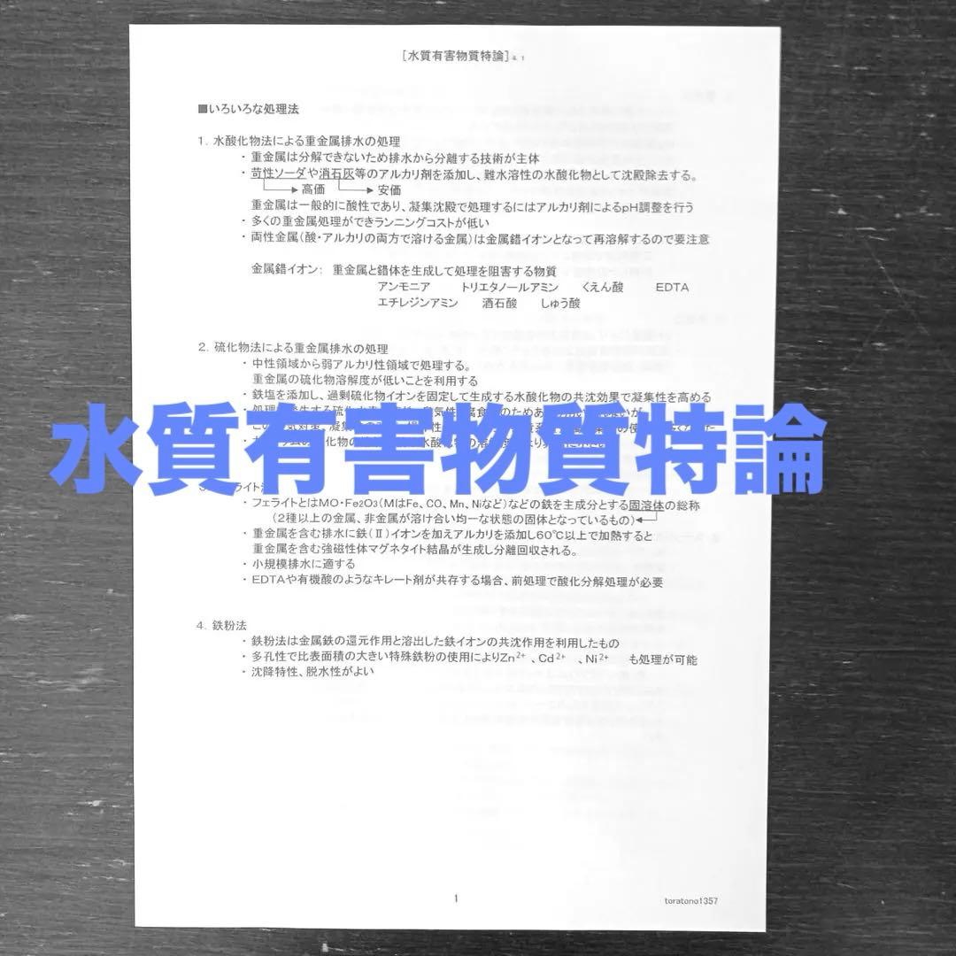 【これだけ合格ノート　水質１種】　公害防止管理者