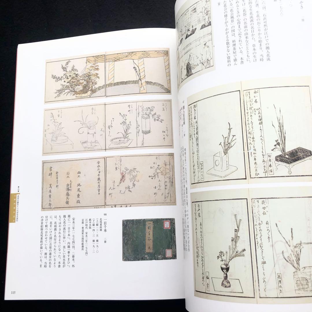 図録「IKEBANA いけばな - 歴史を彩る日本の美」京都文化博物館
