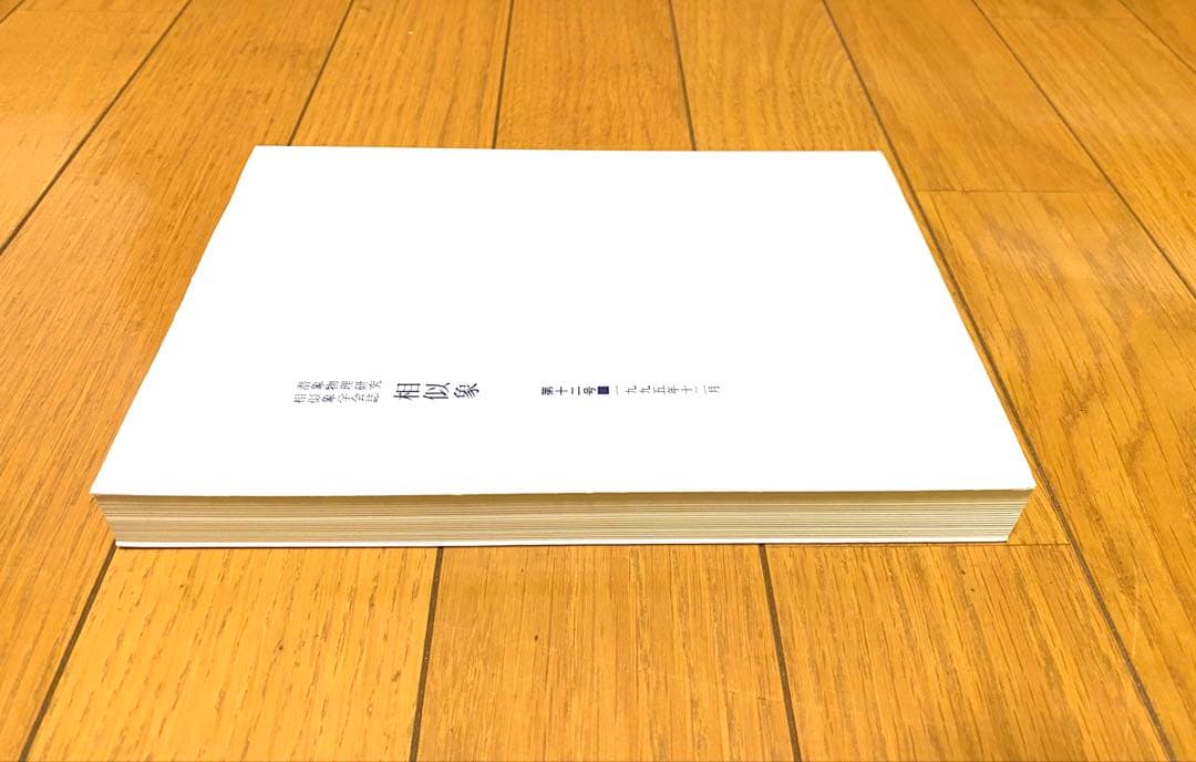 相似象　第十二号