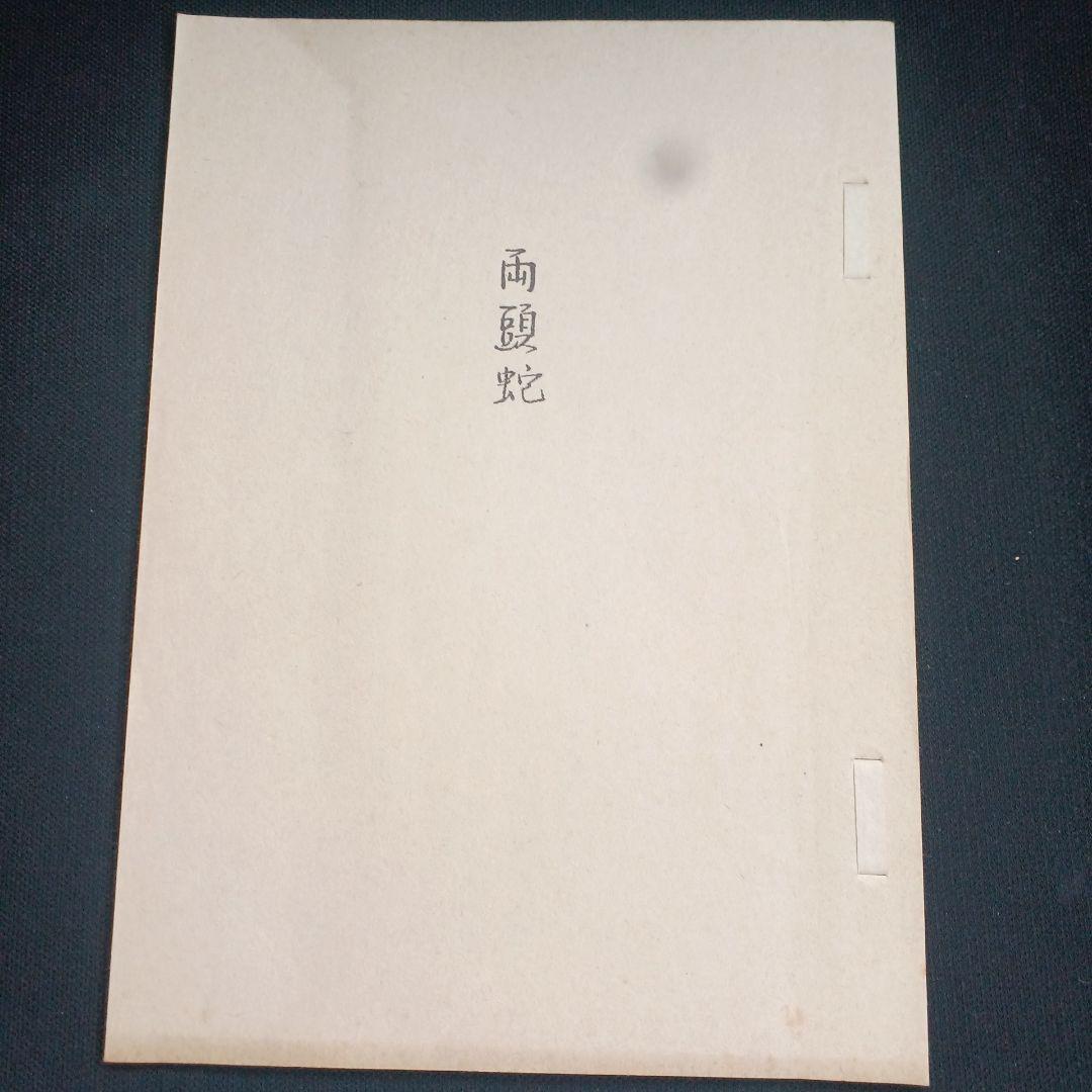 泉鏡花　限定300部　両頭蛇　附冊　2冊　昭和14年