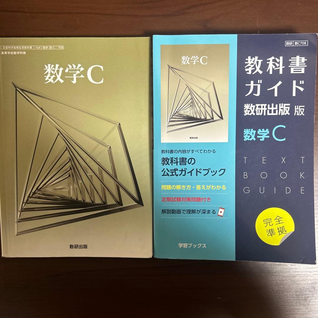 数学 教科書ガイドと教科書セット