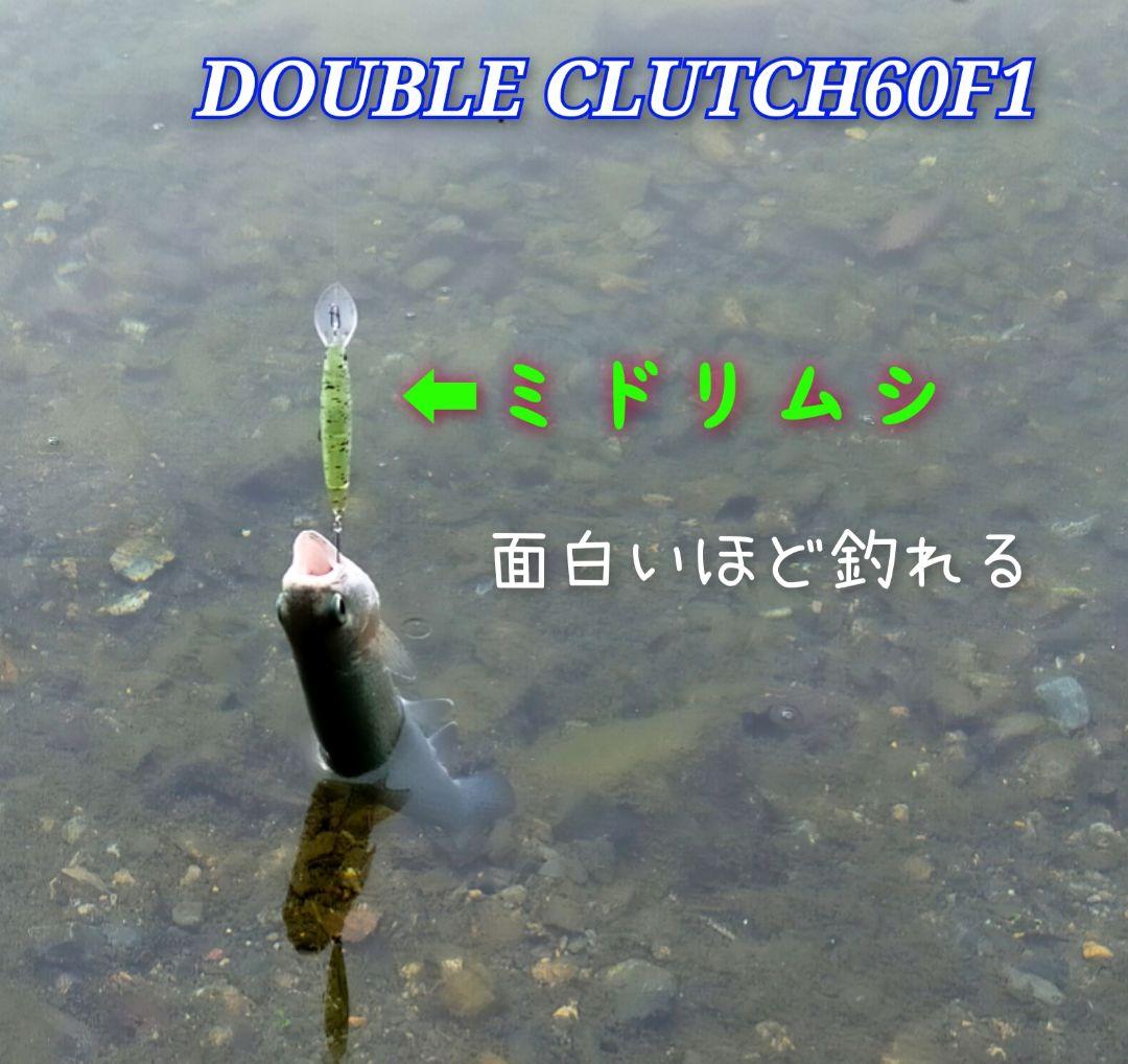 ダブルクラッチ 60F1　豪華５個セット　1091カラー　キャスティングオリカラ