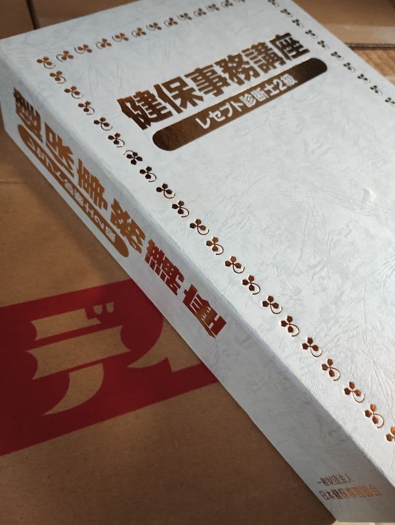 健康事務講座 レセプト診断士2級