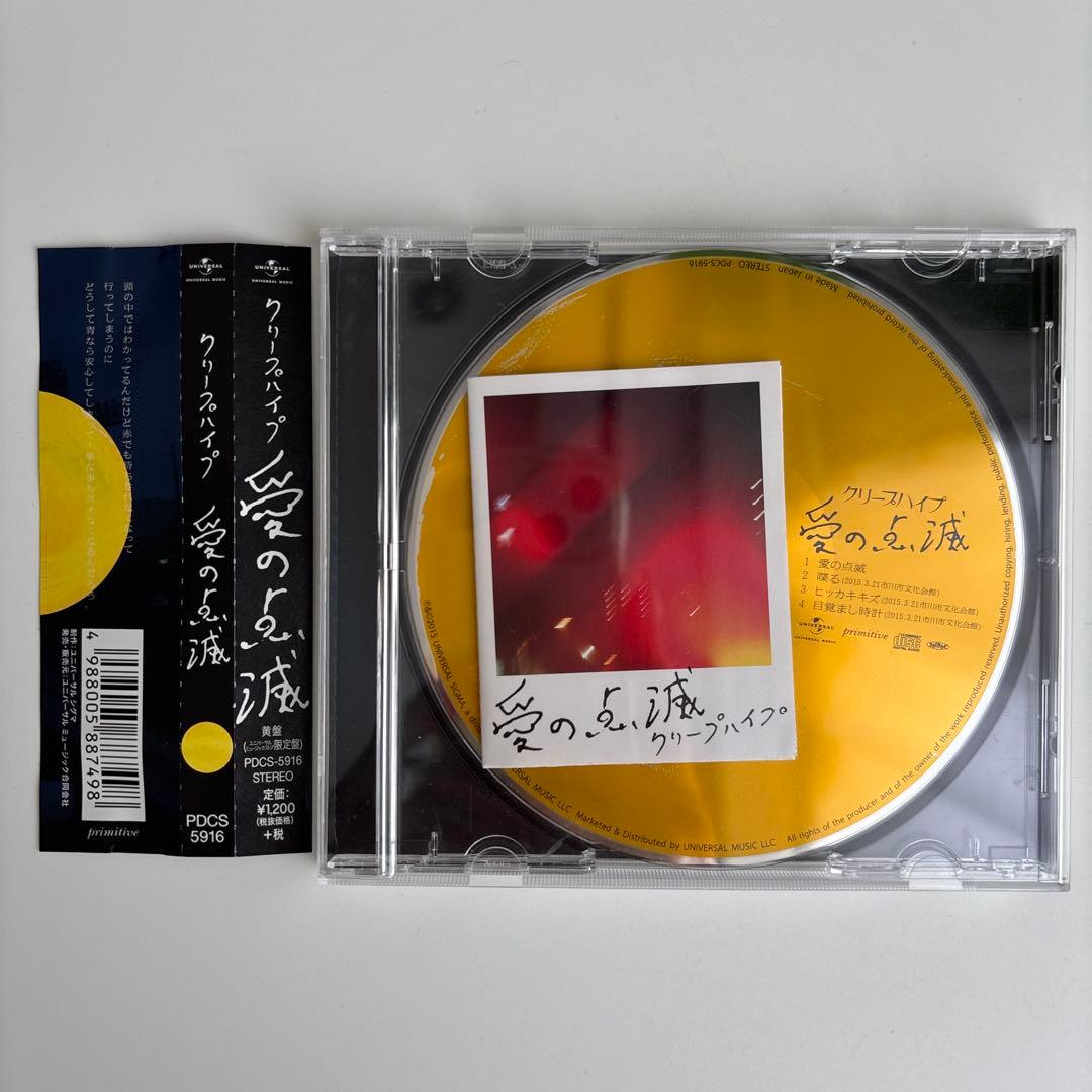 クリープハイプ　愛の点滅　黄盤