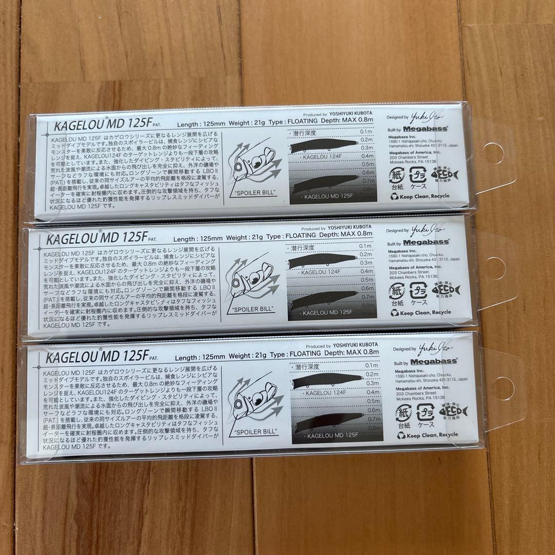 【新品・入手困難】☆Megabass カゲロウ MD 125F 3個セット！