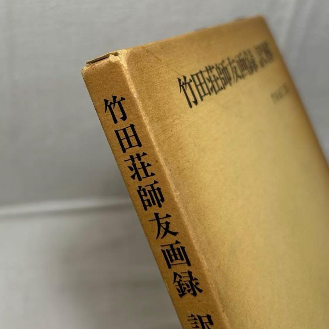竹田荘師友画録 訳解　竹谷長二郎［笠間選書69］