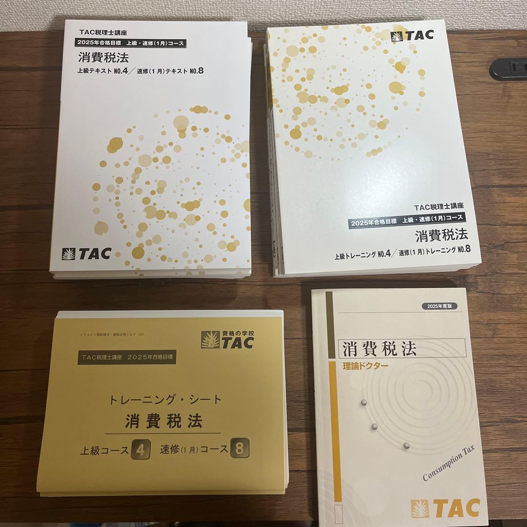 2025年合格目標TAC税理士 消費税法上級テキストセット