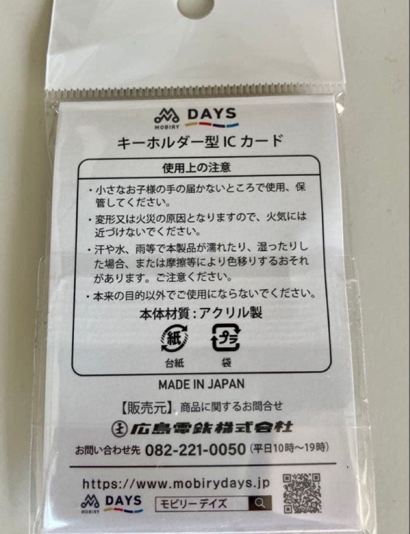 【限定レア】広島カープ モビリーデイズ電車 キーホルダー型【新品未開封】