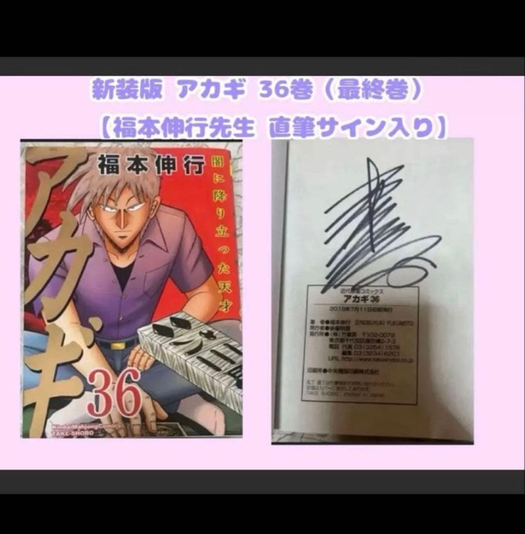 新装版 アカギ 36巻（最終巻）　【福本伸行先生 直筆サイン入り】