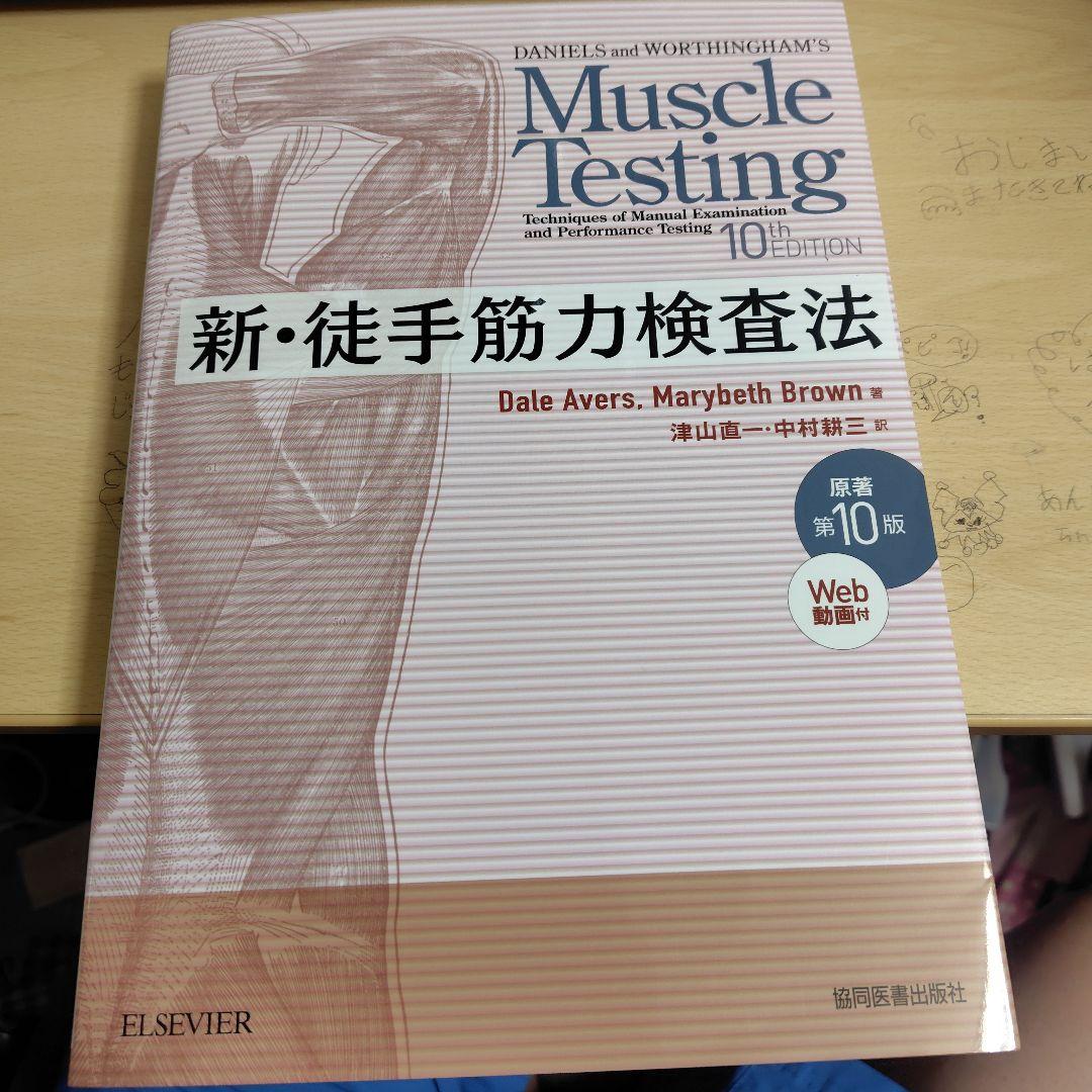 新・徒手筋力検査法