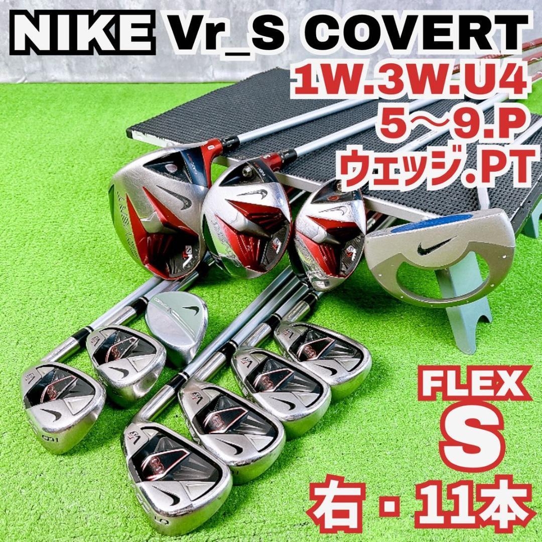 ナイキ Vr_S COVERT ゴルフクラブ メンズ セット 右 11本 VRS