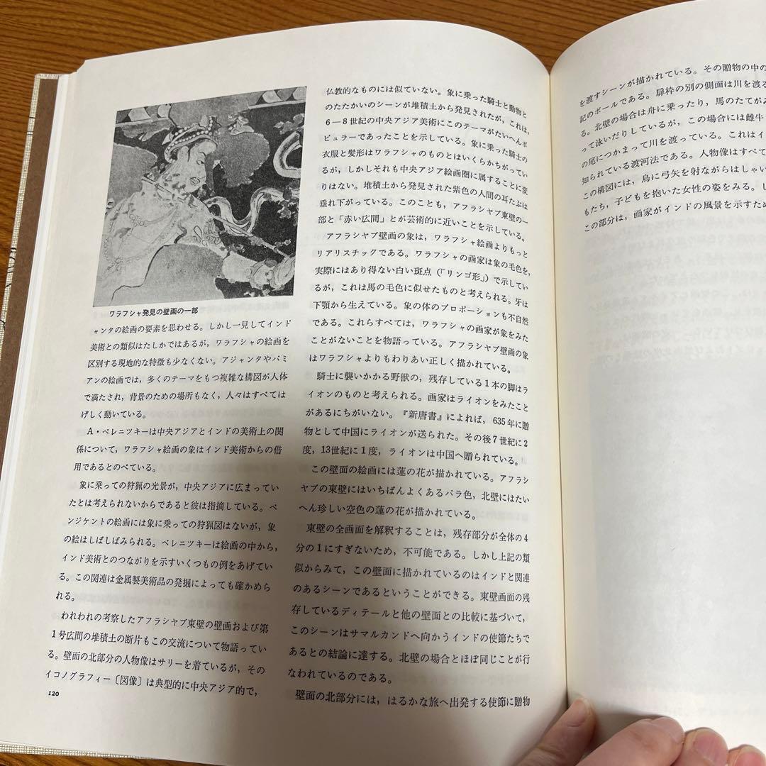 【貴重】初版古代サマルカンドの壁画